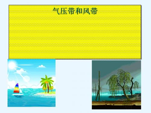高考复习气压带和风带ppt 通用