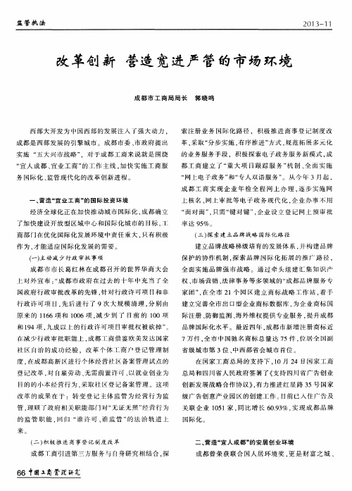 改革创新 营造宽进严管的市场环境