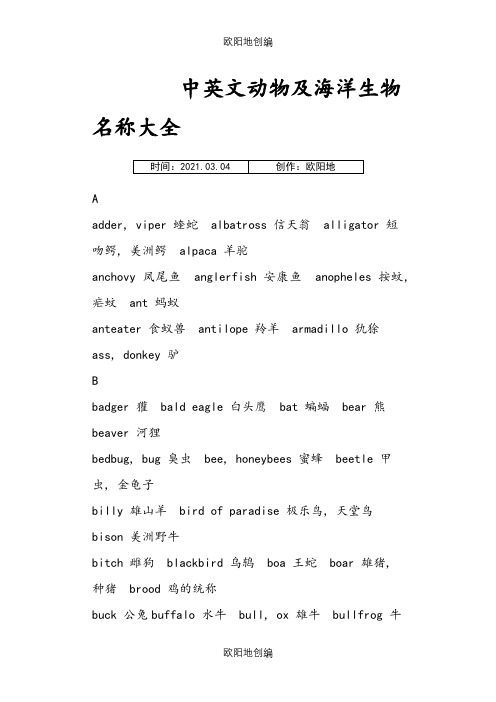 中英文动物海洋生物名称大全之欧阳地创编