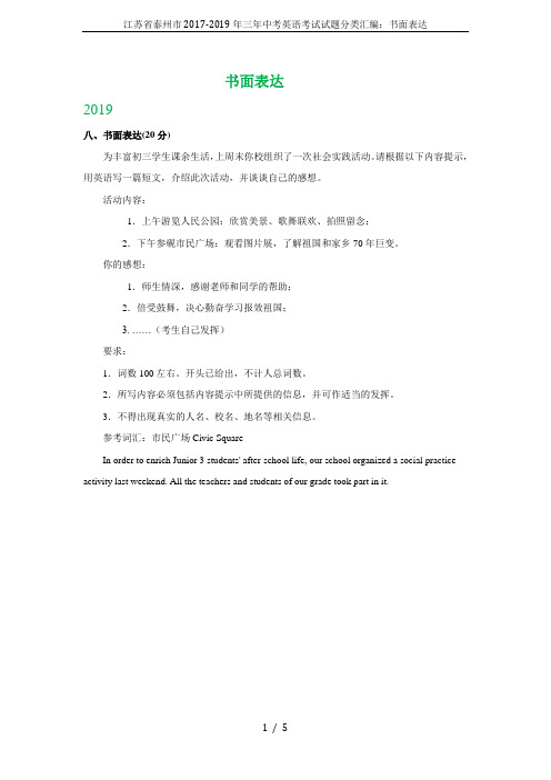 江苏省泰州市2017-2019年三年中考英语考试试题分类汇编：书面表达