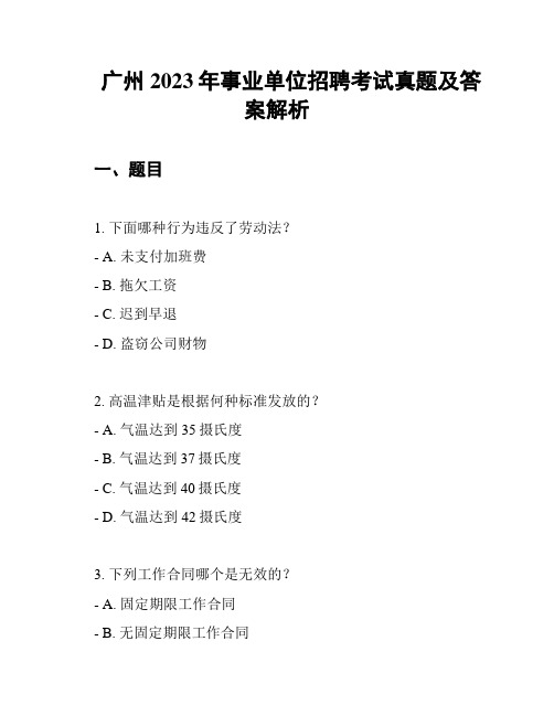 广州2023年事业单位招聘考试真题及答案解析