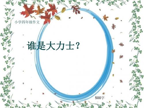 小学四年级作文《谁是大力士？》500字(共9页PPT)