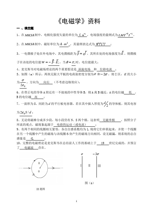 电磁学复习资料要点