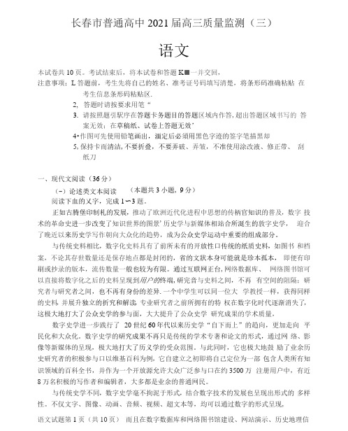 2021长春普通高中高三质量监测(三模)语文