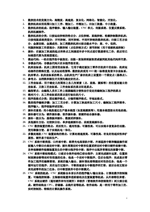 数控技术考试复习资料