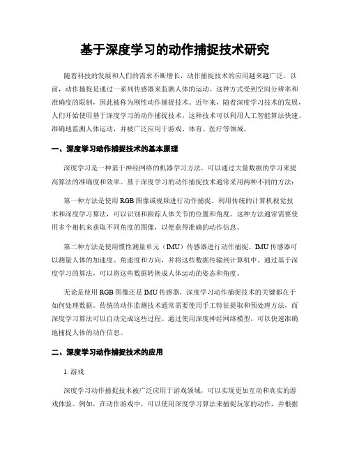 基于深度学习的动作捕捉技术研究