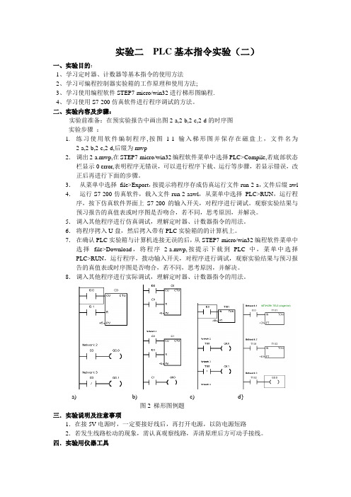 PLC实验指导书-实验二-基本指令实验-定时-计数逻辑