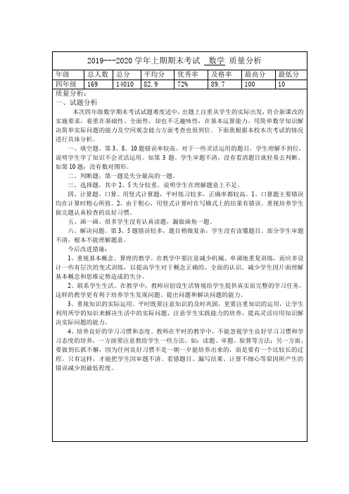 四年级数学上车期末-质量分析模板-数学