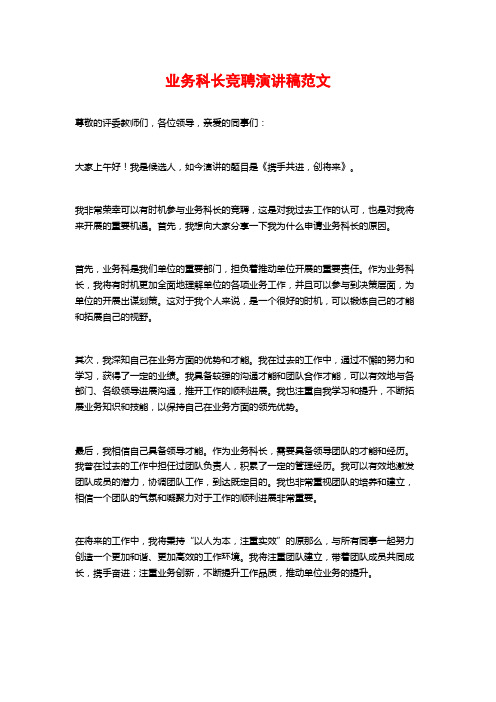 业务科长竞聘演讲稿范文