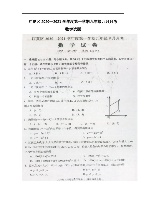 湖北省武汉江夏区2020-2021学年第一学期九年级 数学9月测试题(扫描版有答案)