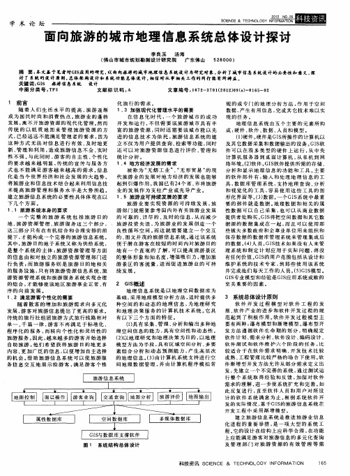 面向旅游的城市地理信息系统总体设计探讨