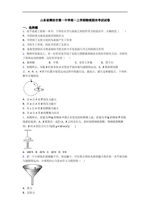 山东省潍坊市第一中学高一上学期物理期末考试试卷