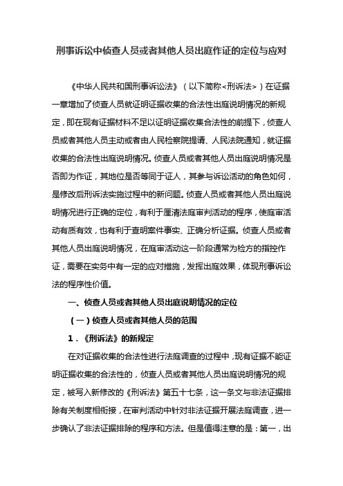 刑事诉讼中侦查人员或者其他人员出庭作证的定位与应对