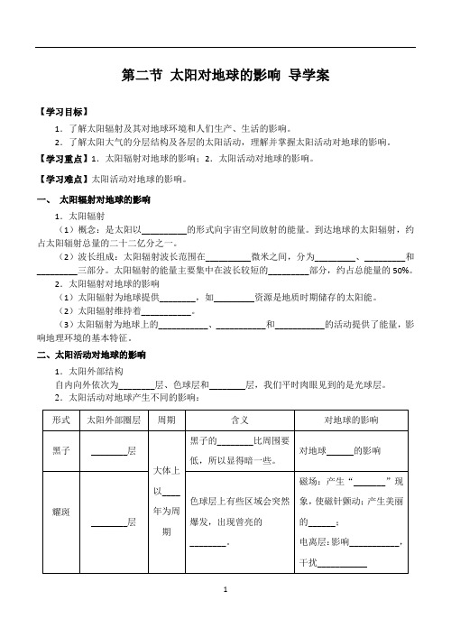 第二节-太阳对地球的影响导学案