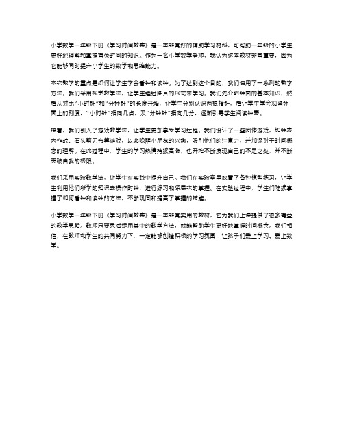 小学数学一年级下册《学习时间教案》