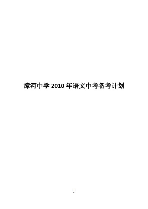 漳河中学2010年语文中考备考计划