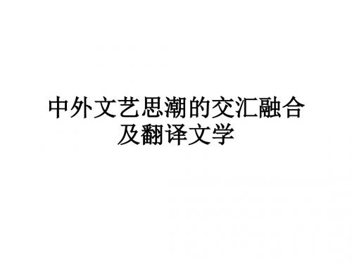 近代中外文艺思潮的交汇融合及翻译