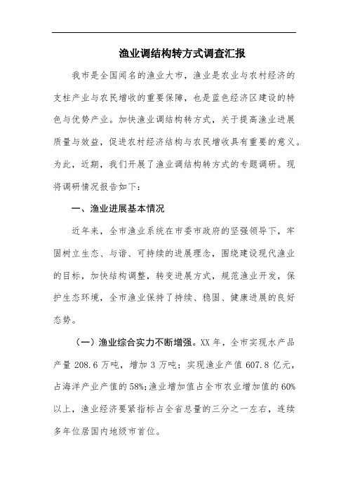 渔业调结构转方式调查汇报