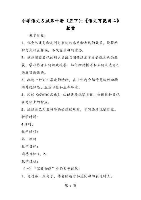 小学语文S版第十册(五下):《语文百花园二》教案-精选文档