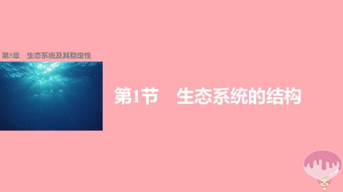 2017_2018学年高中生物第5章生态系统及其稳定性第1节生态系统的结构课件新人教版必修3