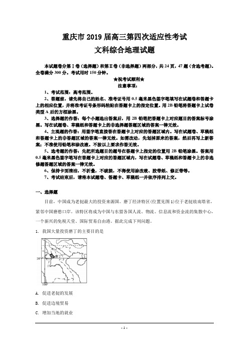 重庆市2019届高三第四次适应性考试文科综合地理试题