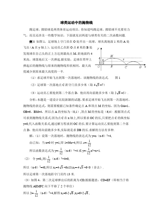 球类运动中的抛物线