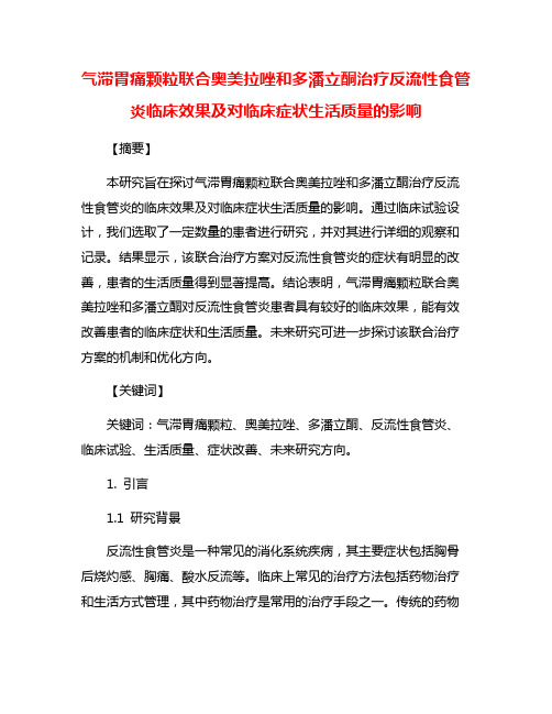 气滞胃痛颗粒联合奥美拉唑和多潘立酮治疗反流性食管炎临床效果及对临床症状生活质量的影响