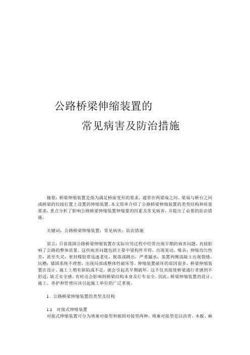 公路桥梁伸缩装置的常见病害及防治措施