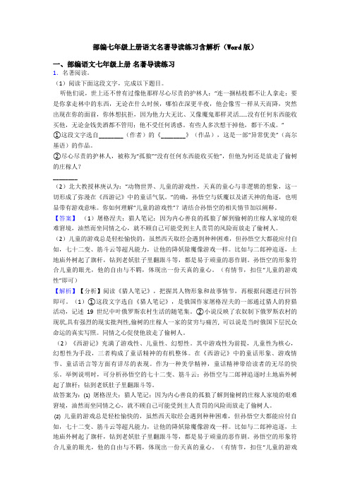 部编七年级上册语文名著导读练习含解析(Word版)