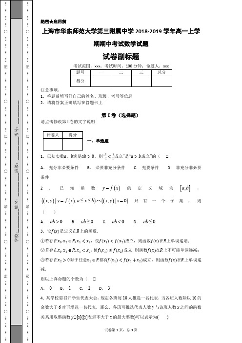 上海市华东师范大学第三附属中学2018-2019学年高一上学期期中考试数学试题