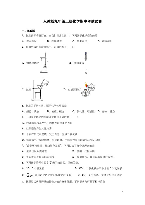 人教版九年级上册化学期中考试试卷及答案