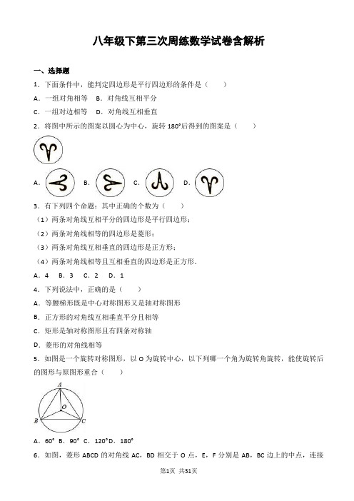 八年级下第三次周练数学试卷含解析