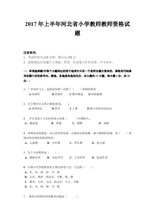 2017年上半年河北省小学教师教师资格试题