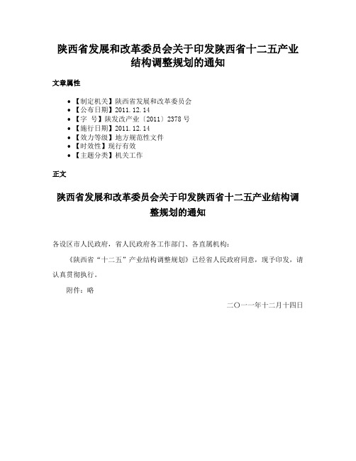 陕西省发展和改革委员会关于印发陕西省十二五产业结构调整规划的通知