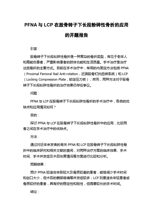 PFNA与LCP在股骨转子下长段粉碎性骨折的应用的开题报告