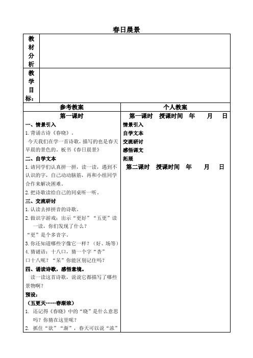 春日晨景教学设计冀教版二年级下册教案