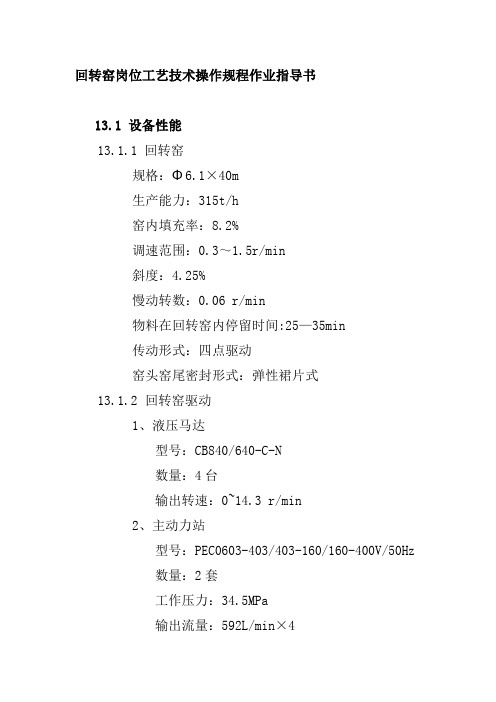 回转窑岗位工艺技术操作规程作业指导书