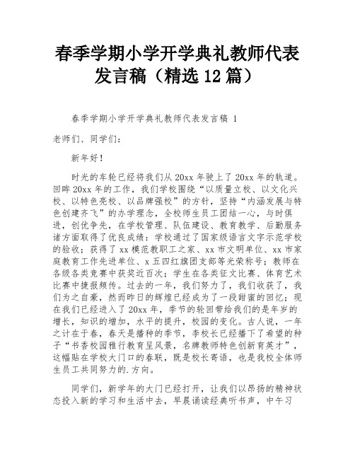 春季学期小学开学典礼教师代表发言稿(精选12篇)