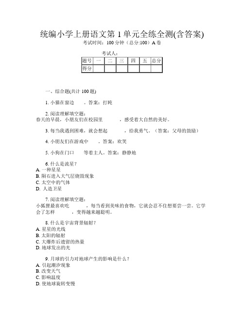 统编小学上册B卷语文第1单元全练全测(含答案)