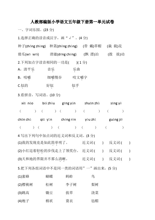 统编人教部编版小学语文五年级下册语文第一单元试卷(含答案)