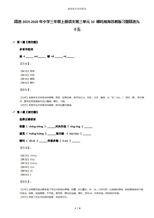 精选2019-2020年小学三年级上册语文第三单元10 哪吒闹海苏教版习题精选九十五