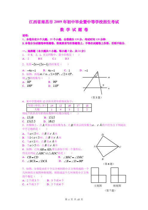 江西省南昌市2009年初中毕业暨中等学校招生考试