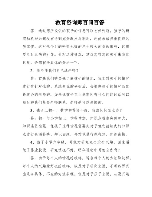 教育咨询师百问百答