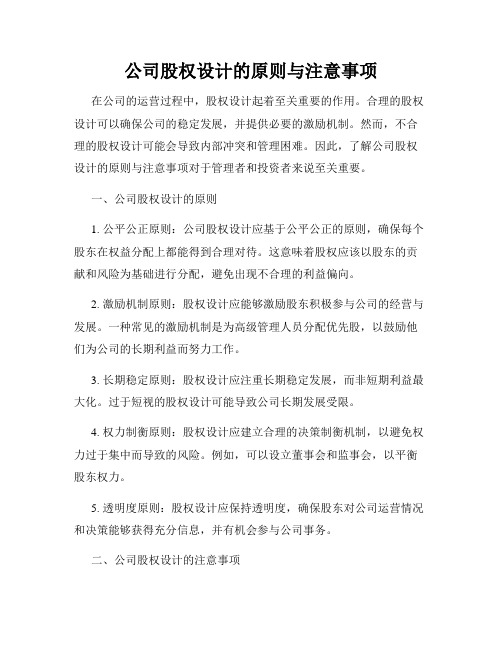 公司股权设计的原则与注意事项