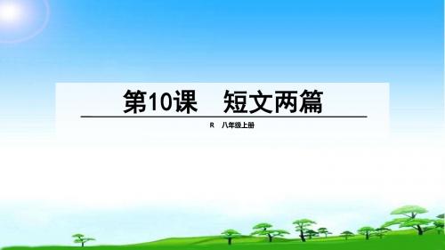 部编本人教版八年级语文上册第10课  短文两篇课件