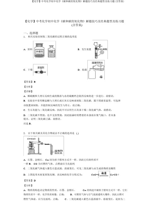 【化学】中考化学初中化学《碳和碳的氧化物》解题技巧及经典题型及练习题(含答案)