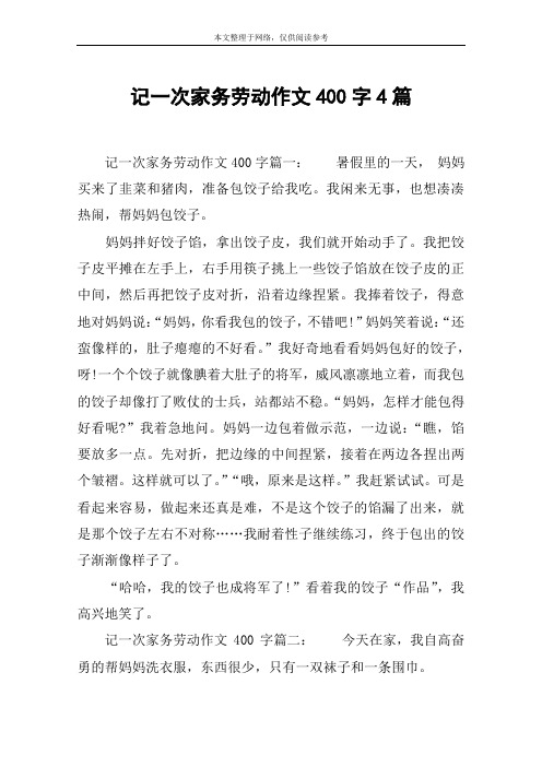 记一次家务劳动作文400字4篇