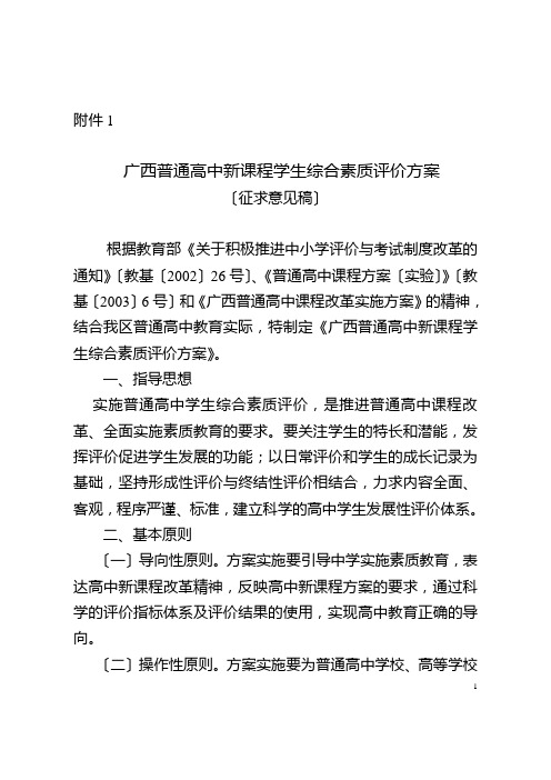 广西普通高中新课程学生综合素质评价方案(征求意见稿)