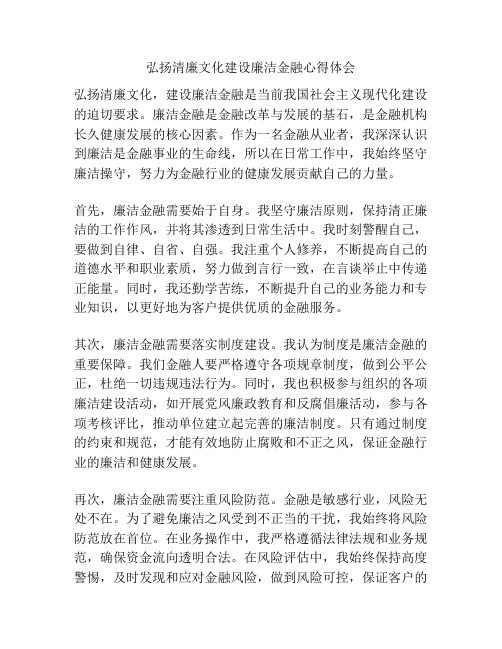 弘扬清廉文化建设廉洁金融心得体会