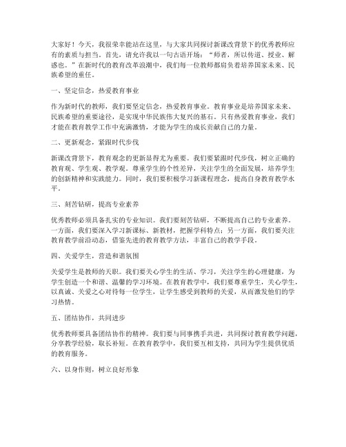 新课改优秀教师发言稿